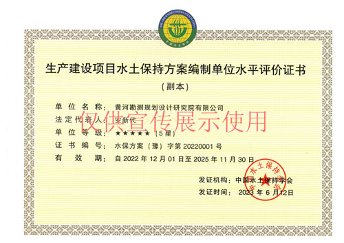 生產(chǎn)建設(shè)項(xiàng)目水土保持方案編制單位水平評(píng)價(jià)證書-5星-正本-副本-2023.06.12-2025（2）.jpg