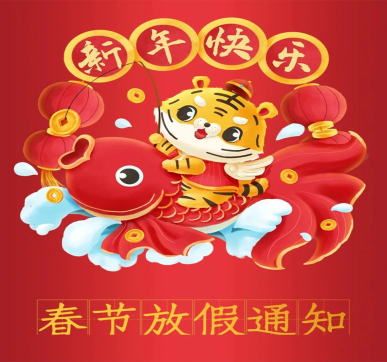 春節(jié)放假通知 | 樂華顯示祝大家新年快樂，虎年大吉！